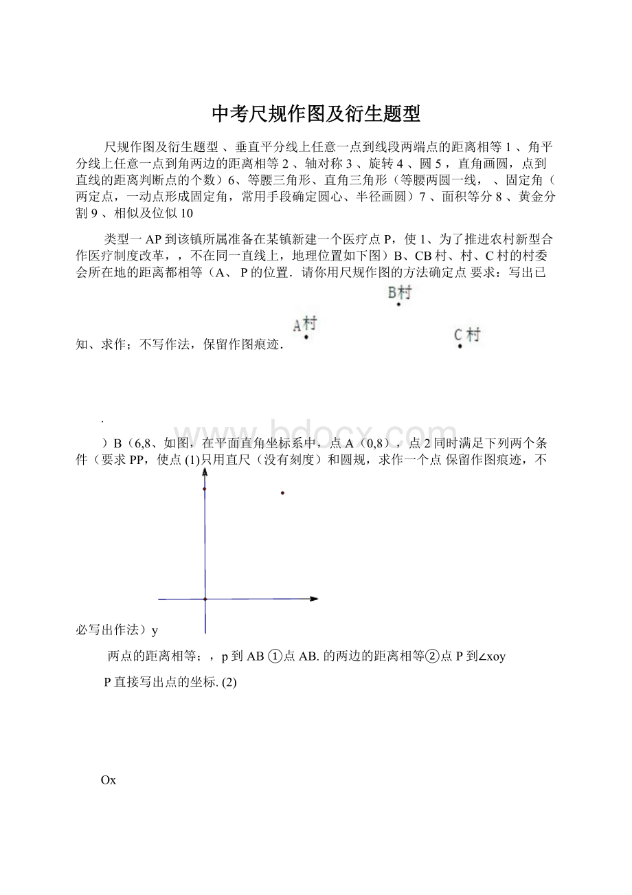 中考尺规作图及衍生题型.docx_第1页