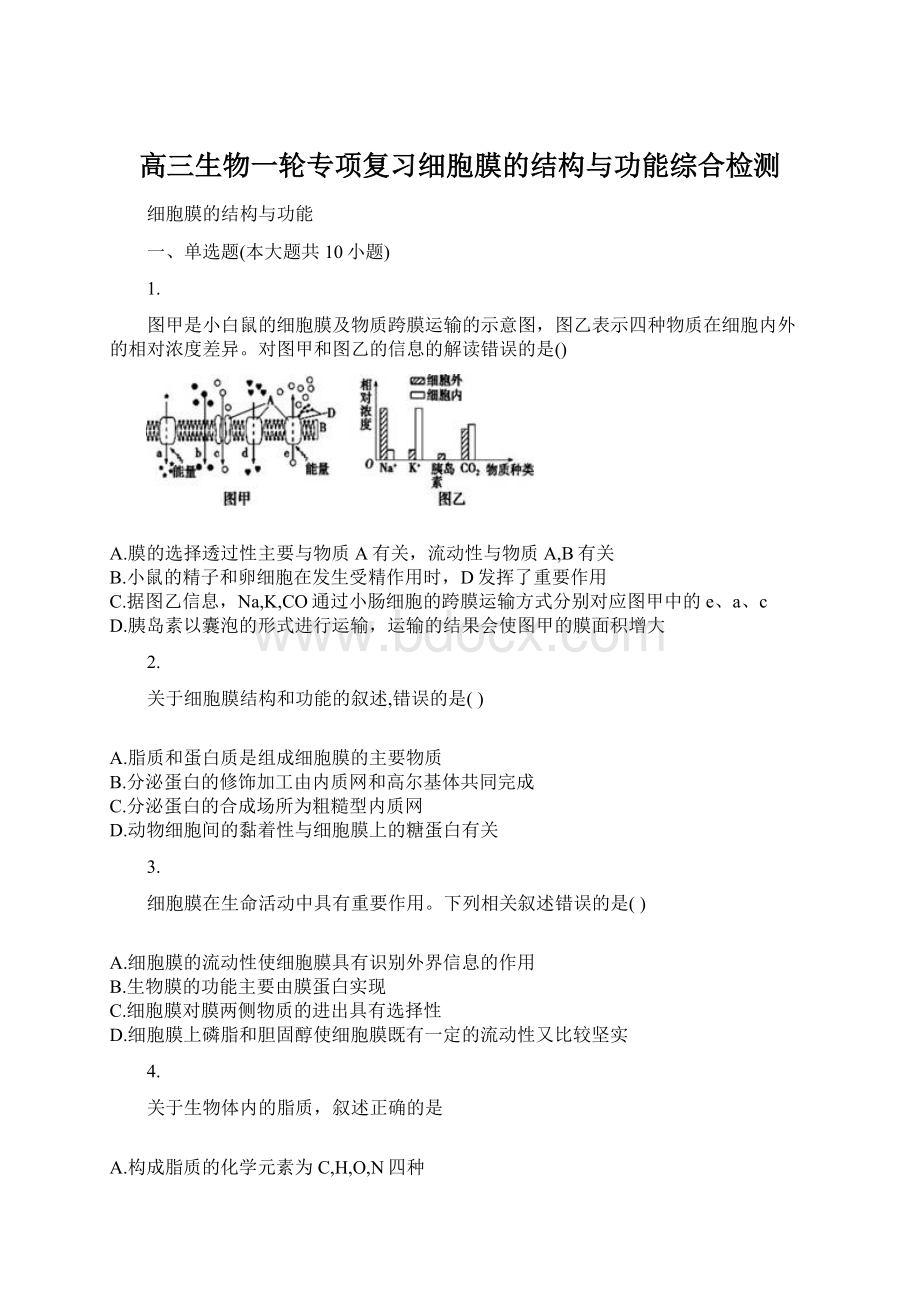 高三生物一轮专项复习细胞膜的结构与功能综合检测Word格式.docx_第1页