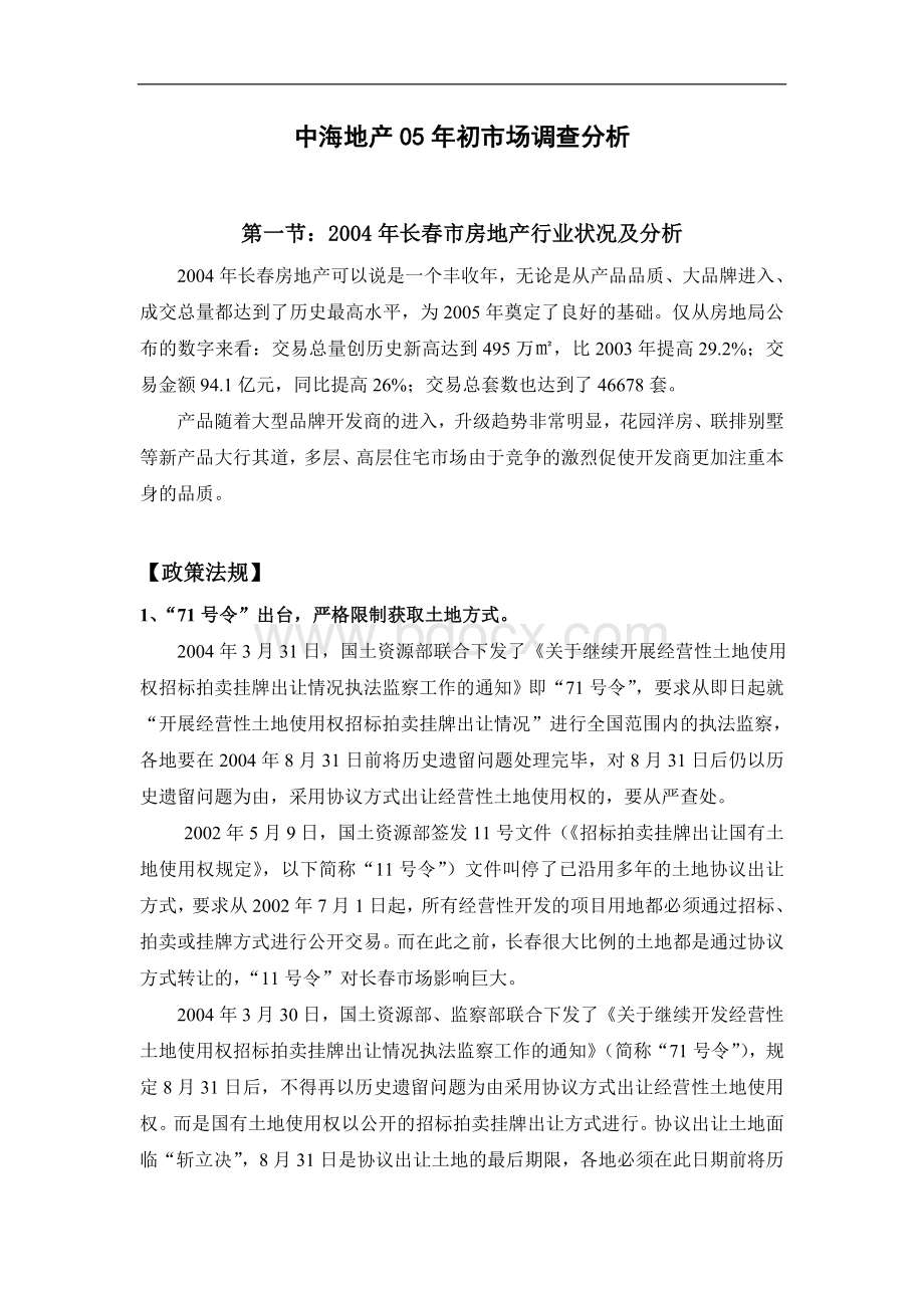 中海地产05年长春市场调查分析Word文档格式.doc_第1页