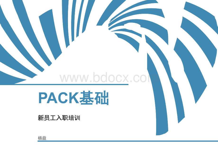 PACK新员工入职培训.pptx_第1页