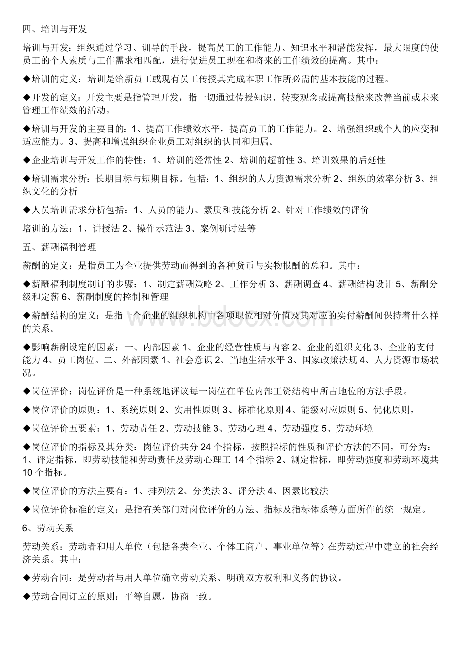 人力资源管理分六大模块基本知识点.doc_第3页