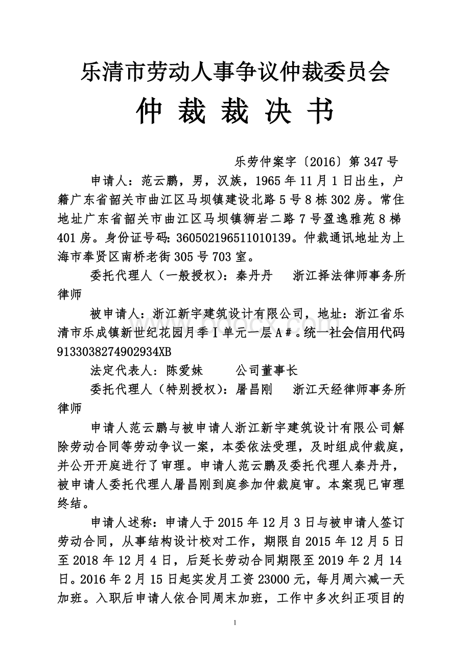 企业违法解除劳动关系员工要求恢复劳动关系案例-范云鹏--乐劳仲案字〔2016〕第347号.doc