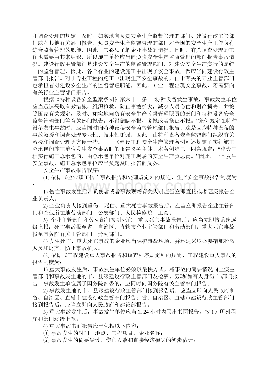 建筑施工企业生产安全事故报告制度正式版.docx_第2页