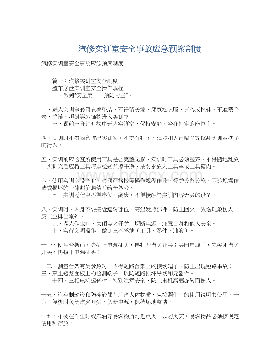 汽修实训室安全事故应急预案制度.docx_第1页