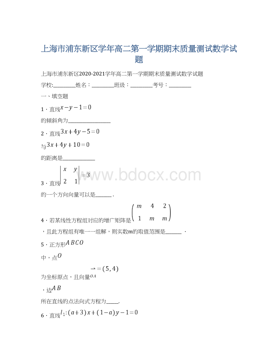 上海市浦东新区学年高二第一学期期末质量测试数学试题Word下载.docx