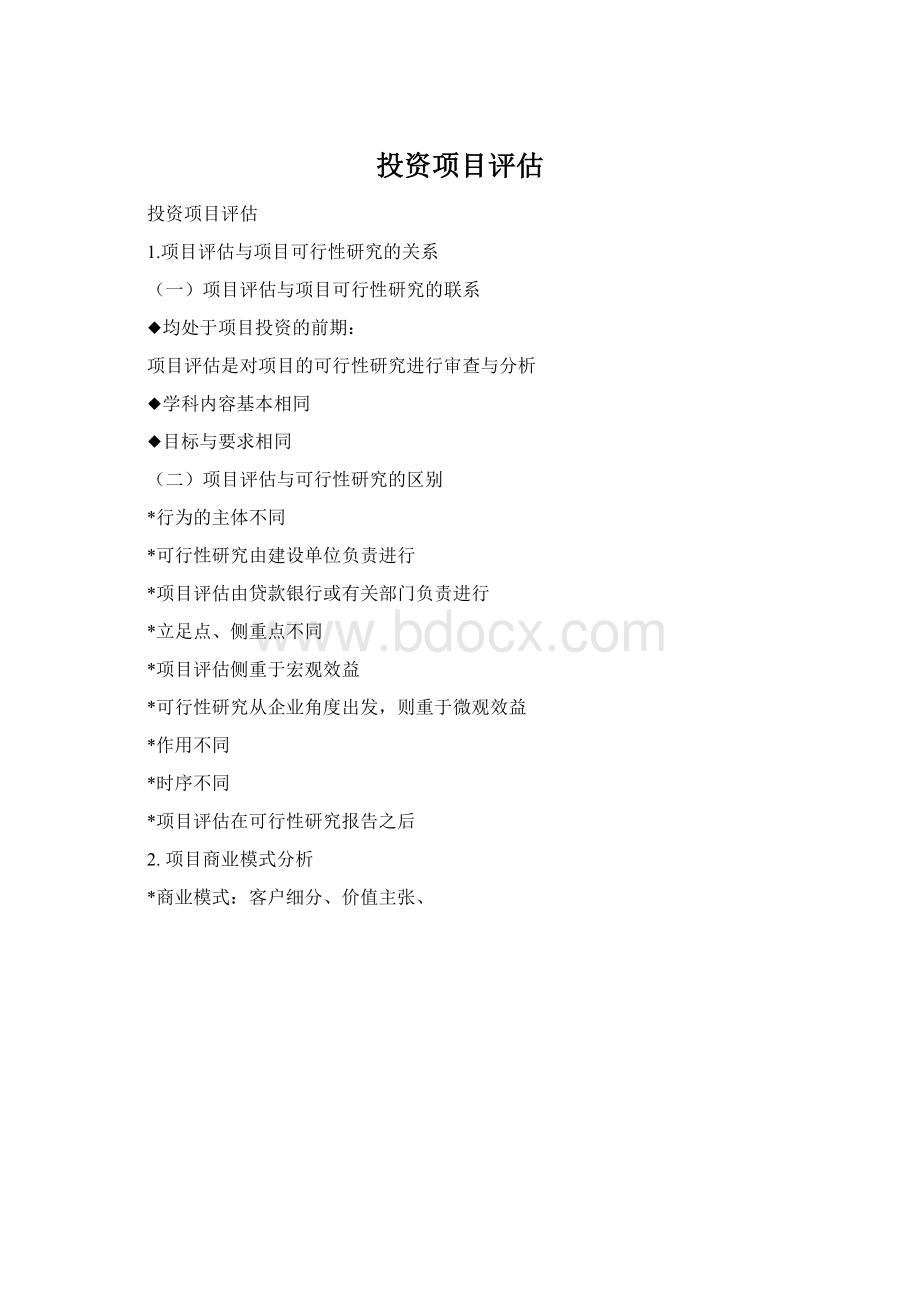 投资项目评估Word文件下载.docx_第1页