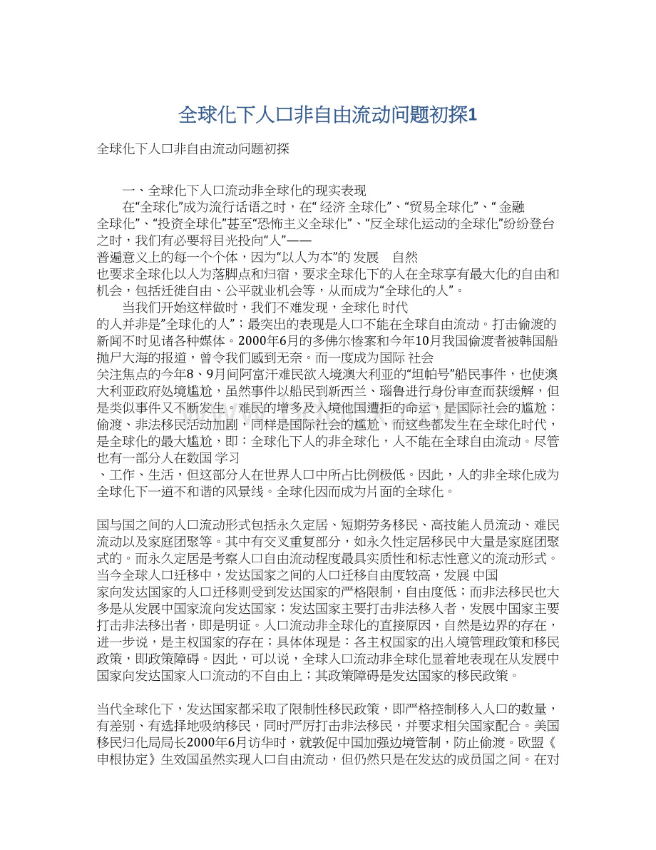 全球化下人口非自由流动问题初探1.docx_第1页