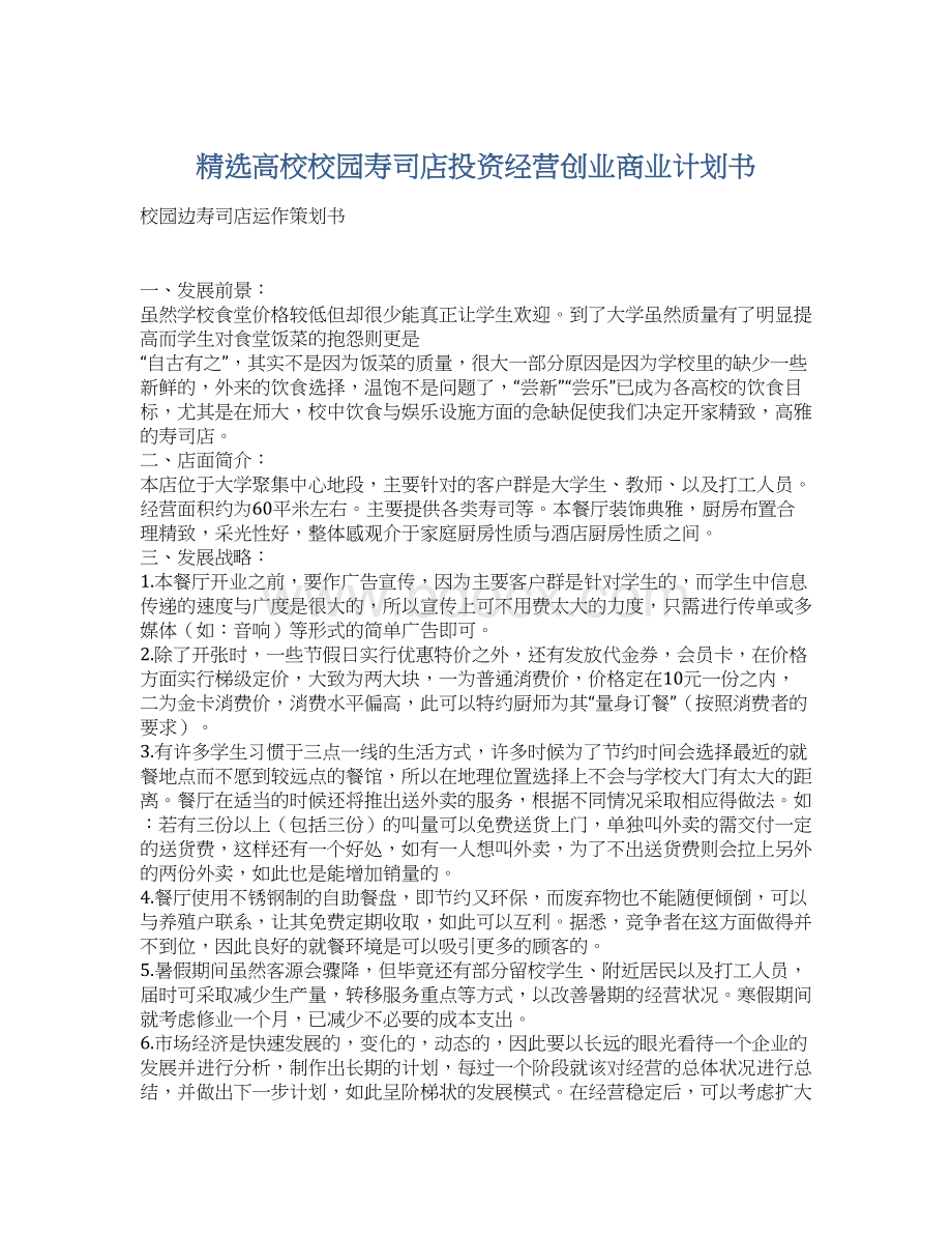 精选高校校园寿司店投资经营创业商业计划书文档格式.docx_第1页