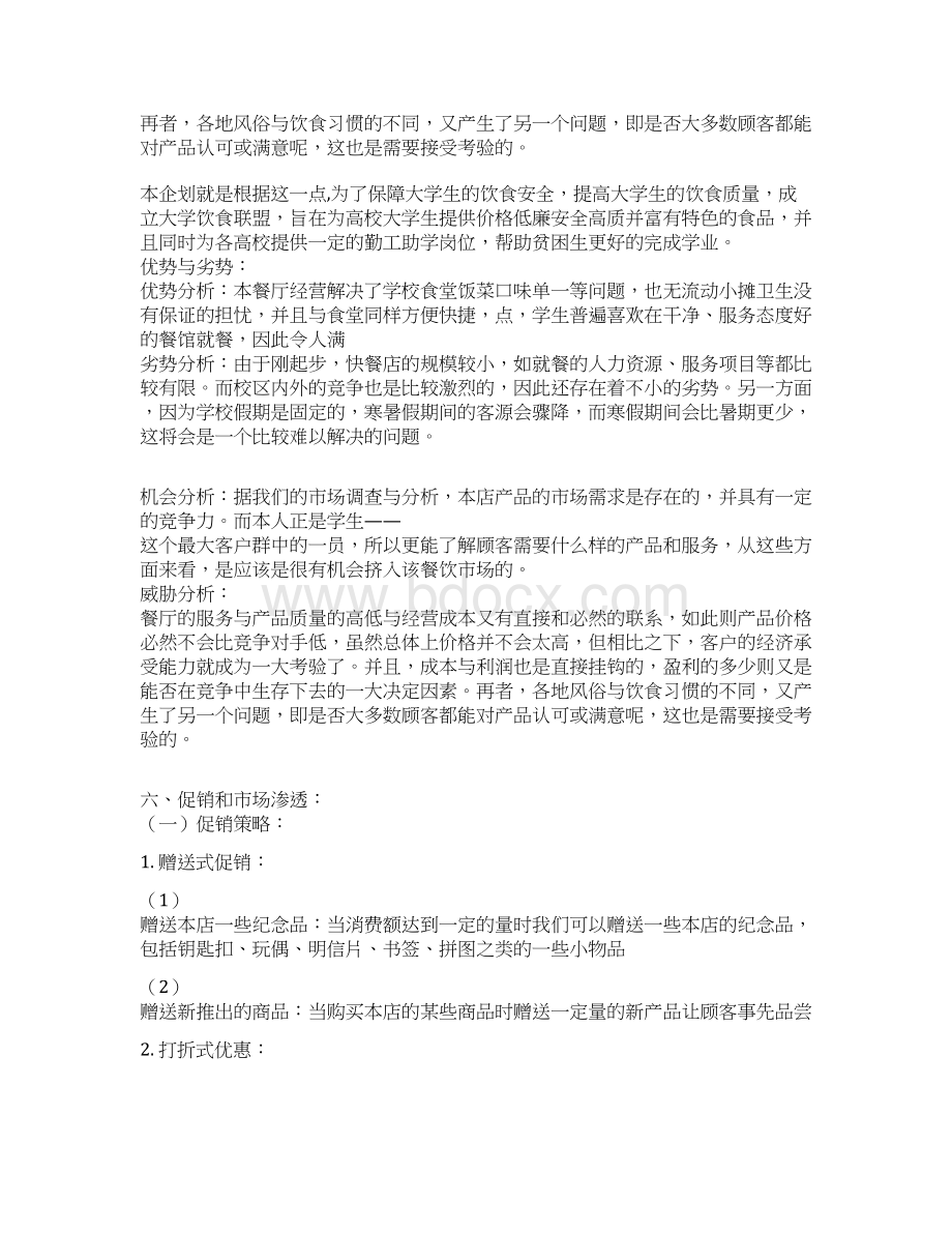 精选高校校园寿司店投资经营创业商业计划书文档格式.docx_第3页