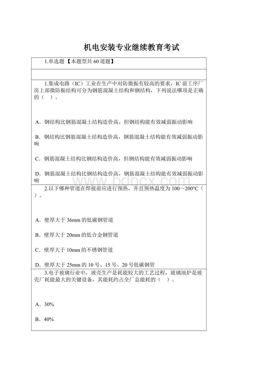 机电安装专业继续教育考试Word格式.docx