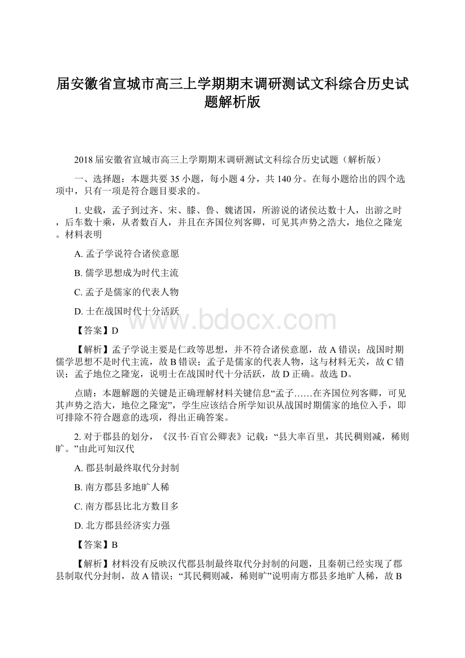 届安徽省宣城市高三上学期期末调研测试文科综合历史试题解析版.docx_第1页