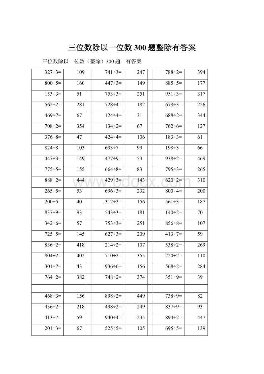 三位数除以一位数300题整除有答案.docx_第1页