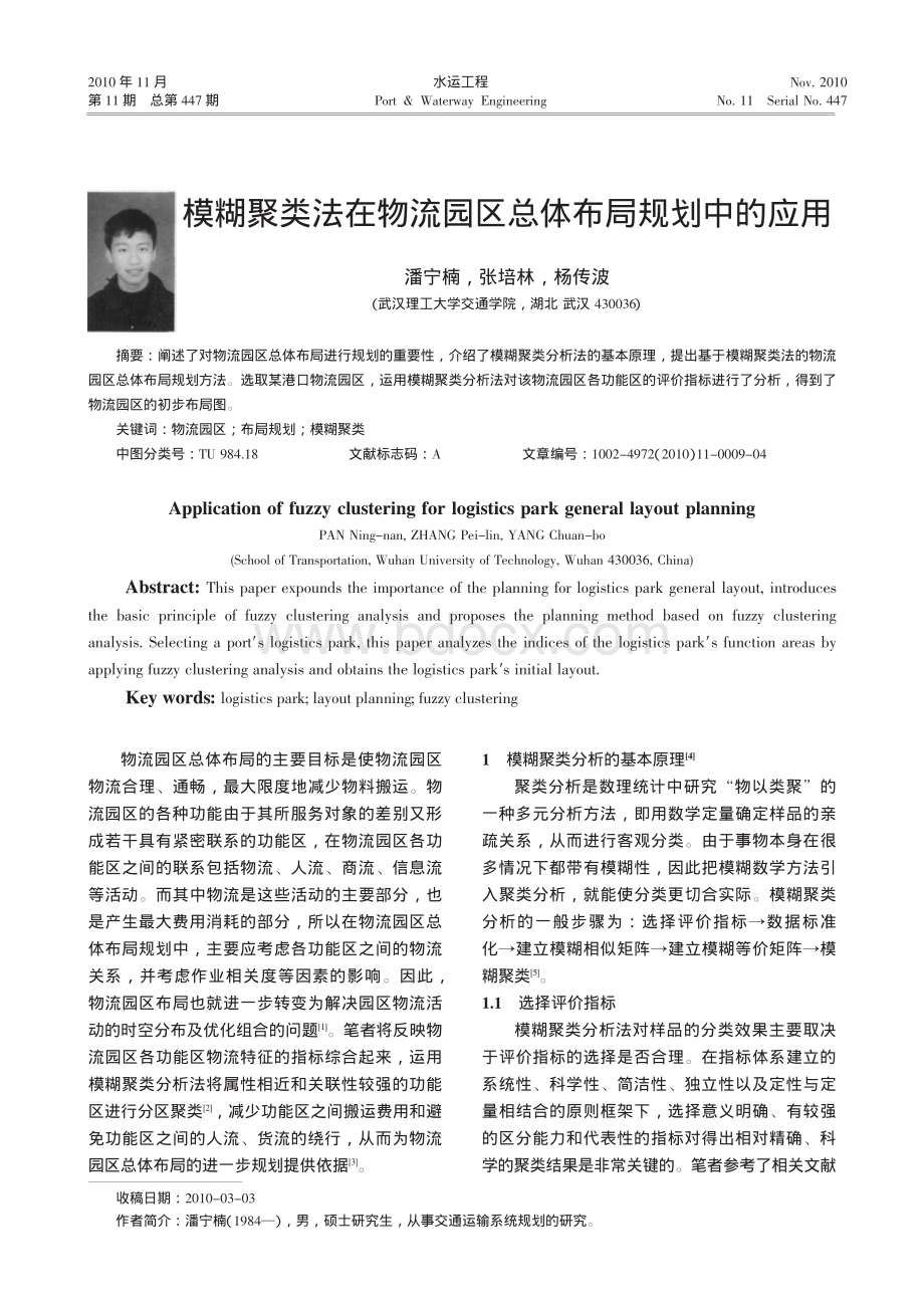 模糊聚类法在物流园区总体布局规划中的应用资料下载.pdf