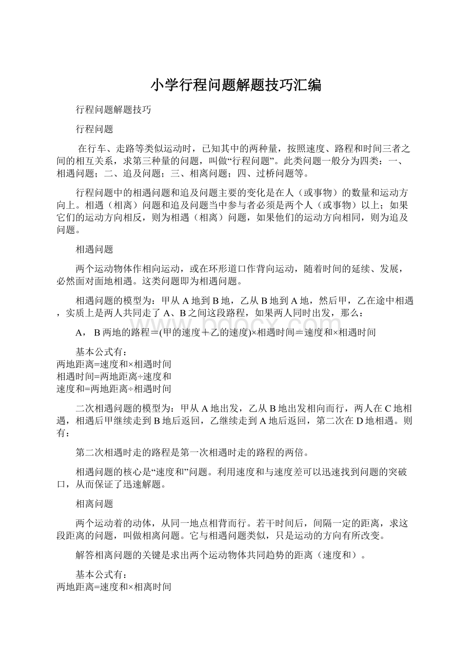 小学行程问题解题技巧汇编文档格式.docx