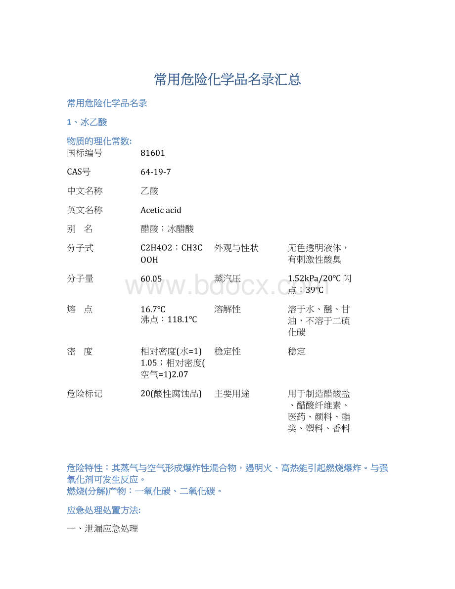 常用危险化学品名录汇总.docx