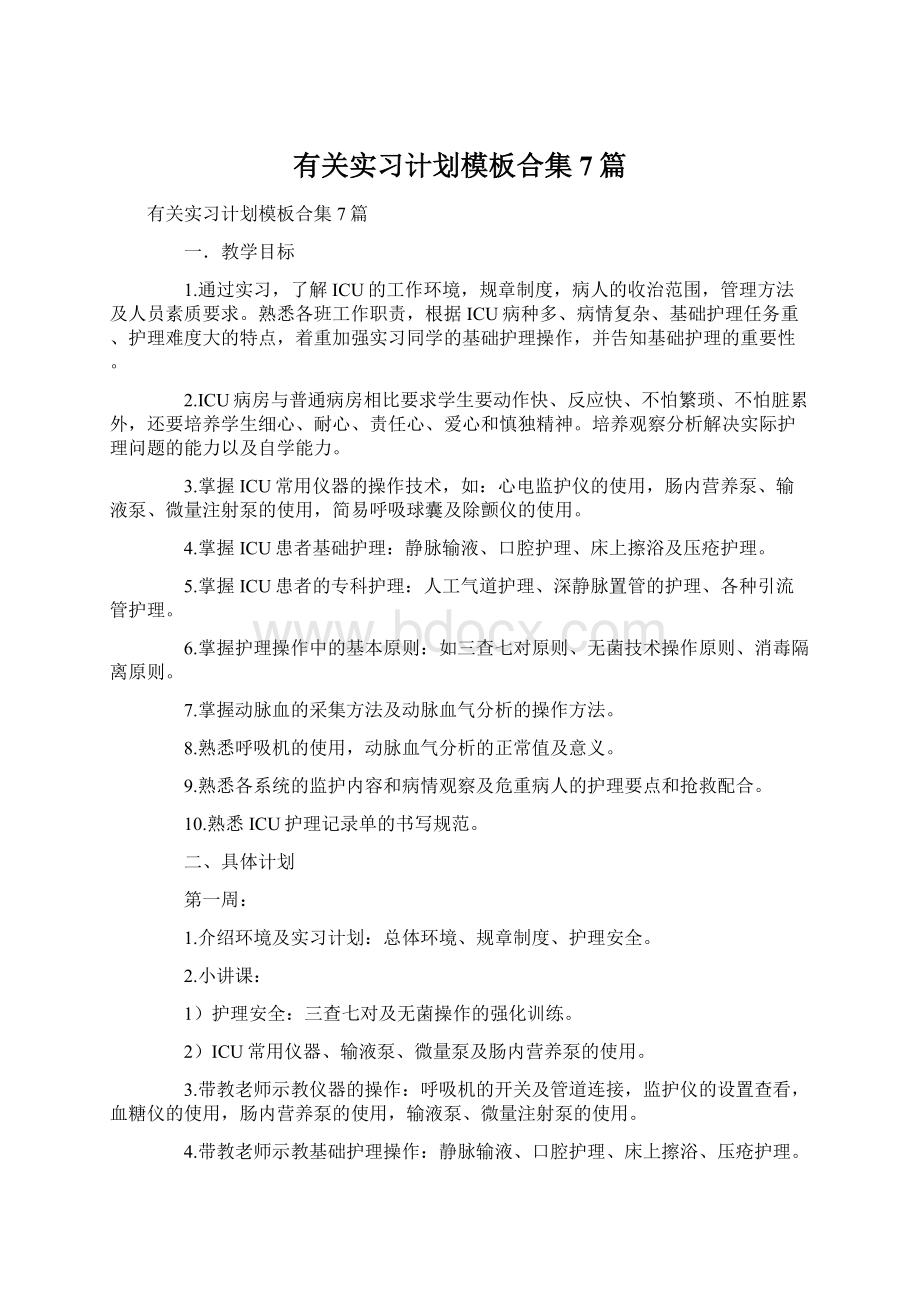 有关实习计划模板合集7篇Word文件下载.docx