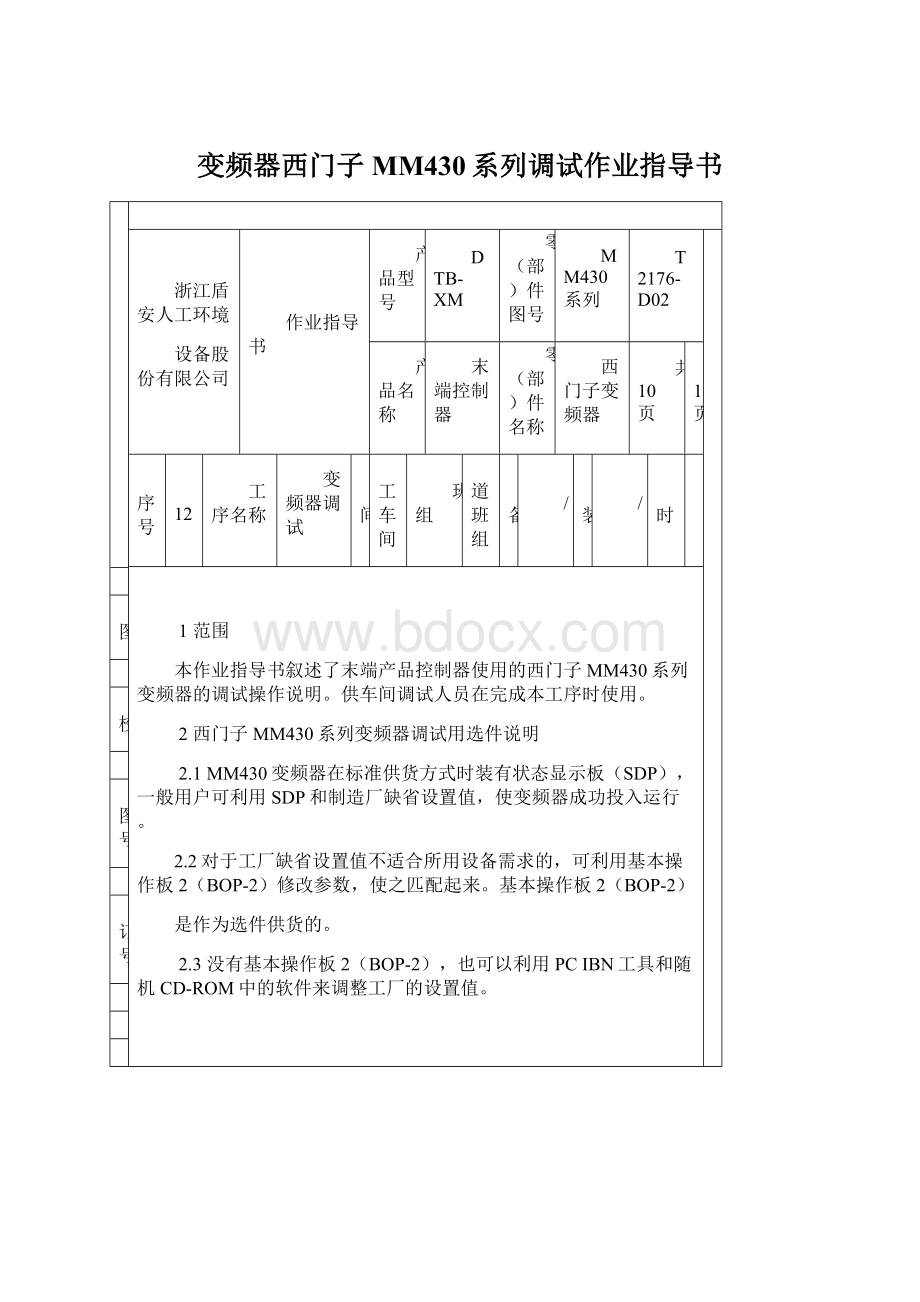 变频器西门子MM430系列调试作业指导书.docx_第1页