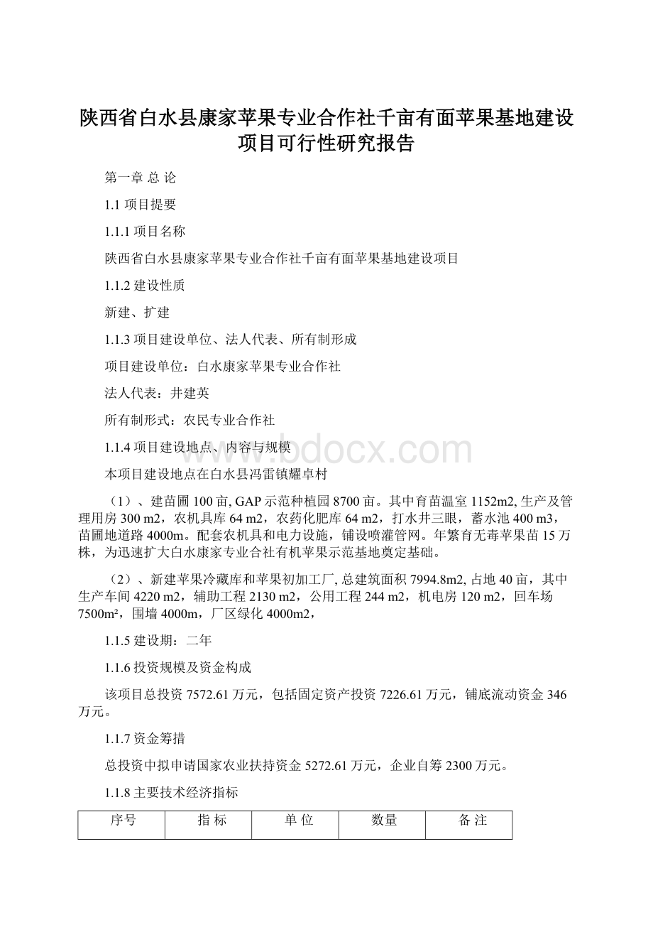 陕西省白水县康家苹果专业合作社千亩有面苹果基地建设项目可行性研究报告Word格式.docx_第1页