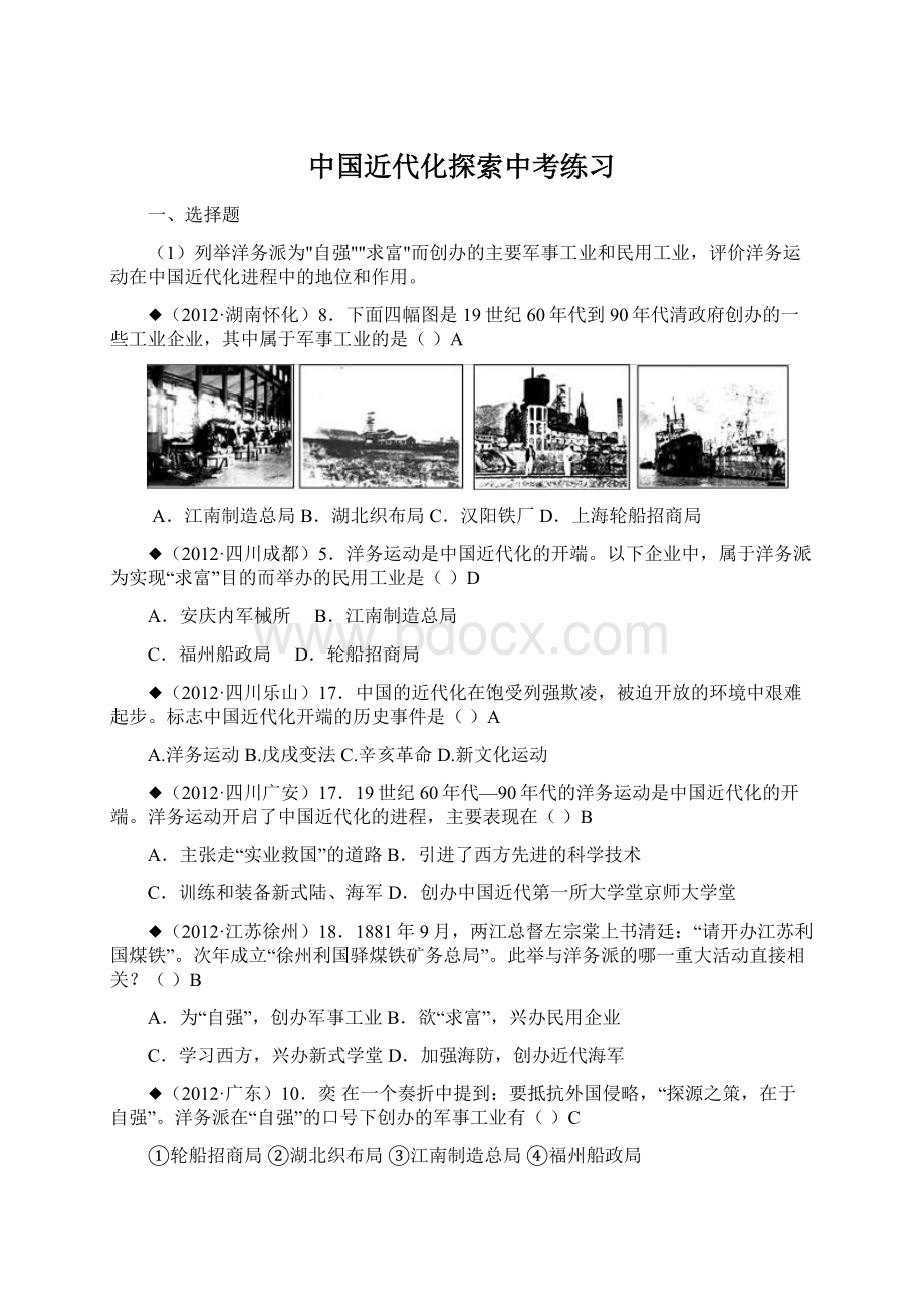 中国近代化探索中考练习Word格式文档下载.docx_第1页