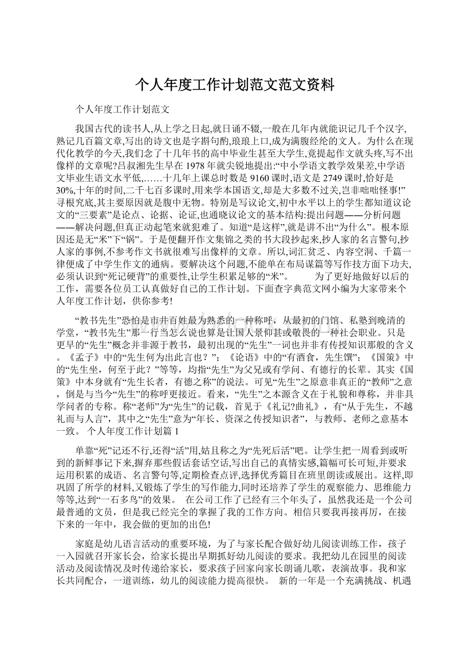 个人年度工作计划范文范文资料Word文件下载.docx_第1页