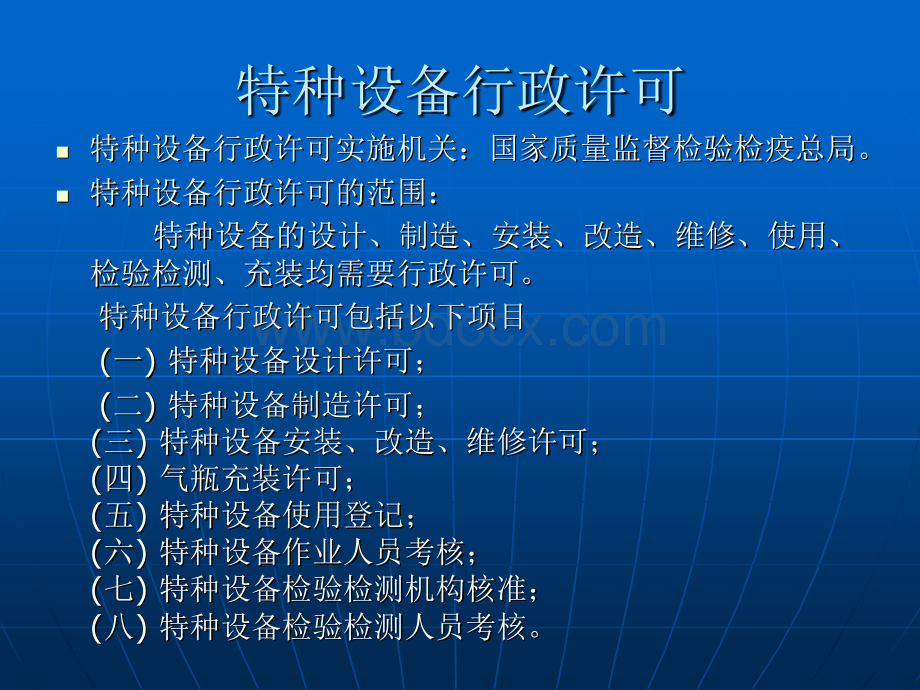 【PPT】特种设备行政许可.ppt_第2页