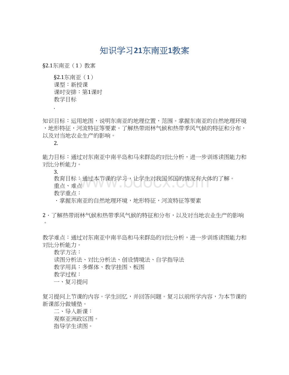 知识学习21东南亚1教案Word文档下载推荐.docx