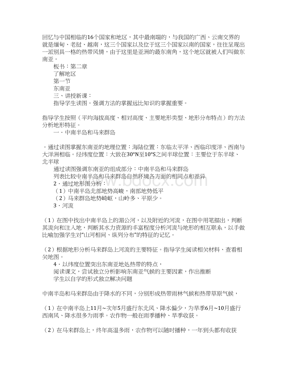 知识学习21东南亚1教案Word文档下载推荐.docx_第2页