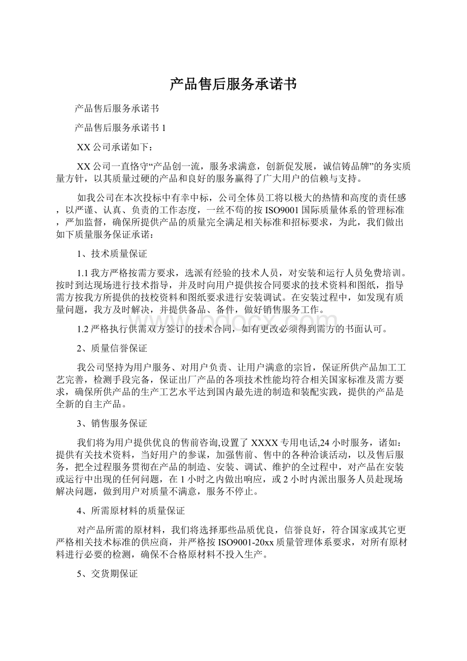 产品售后服务承诺书Word下载.docx_第1页