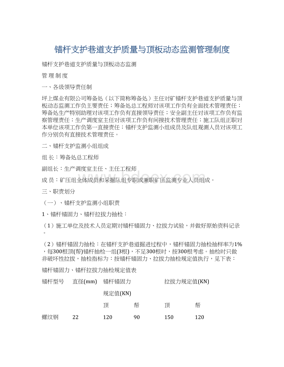 锚杆支护巷道支护质量与顶板动态监测管理制度Word文档格式.docx_第1页