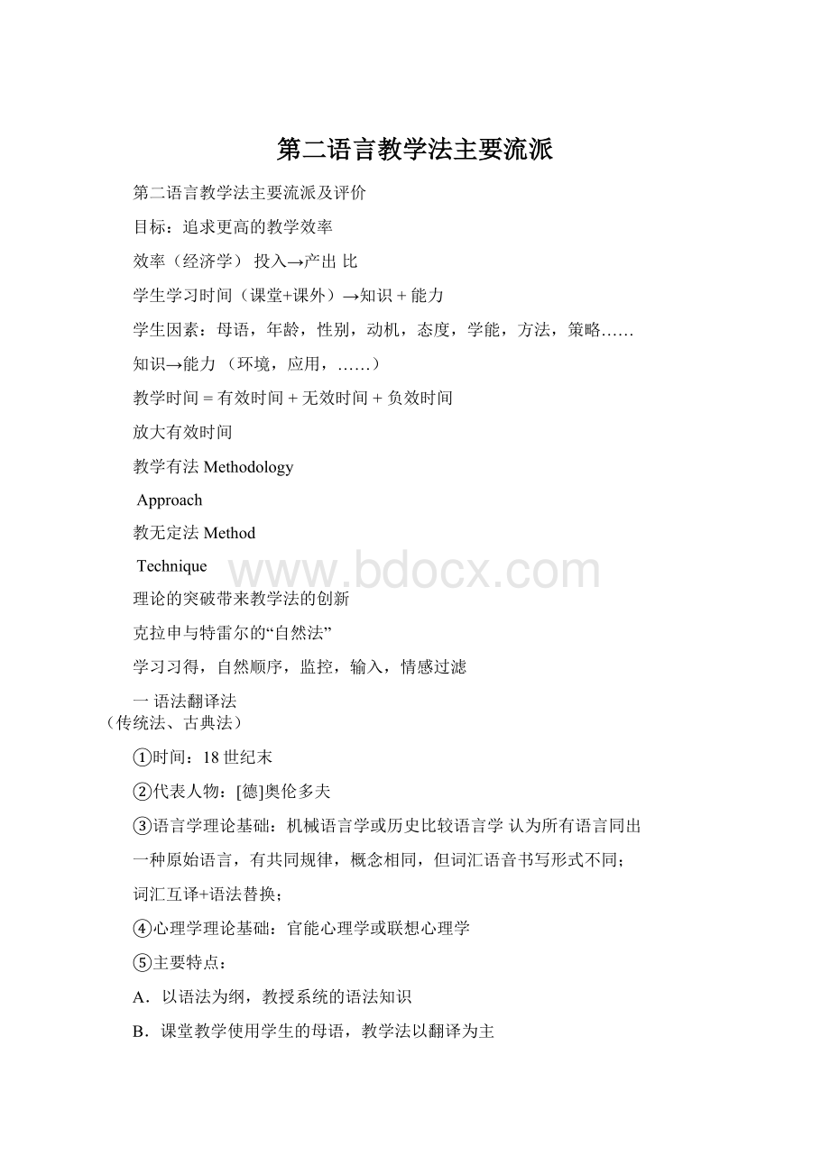 第二语言教学法主要流派Word文档下载推荐.docx_第1页