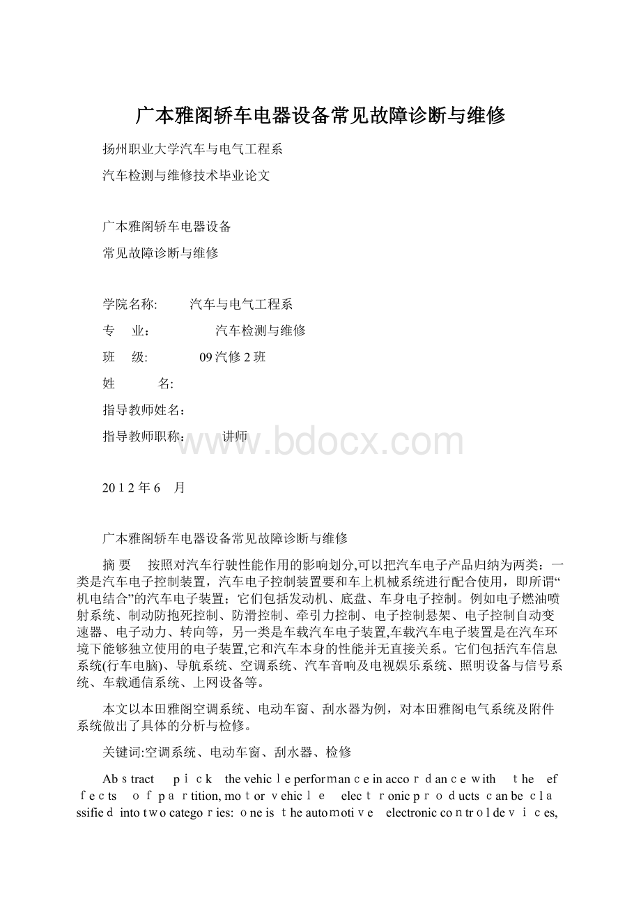 广本雅阁轿车电器设备常见故障诊断与维修Word文档下载推荐.docx