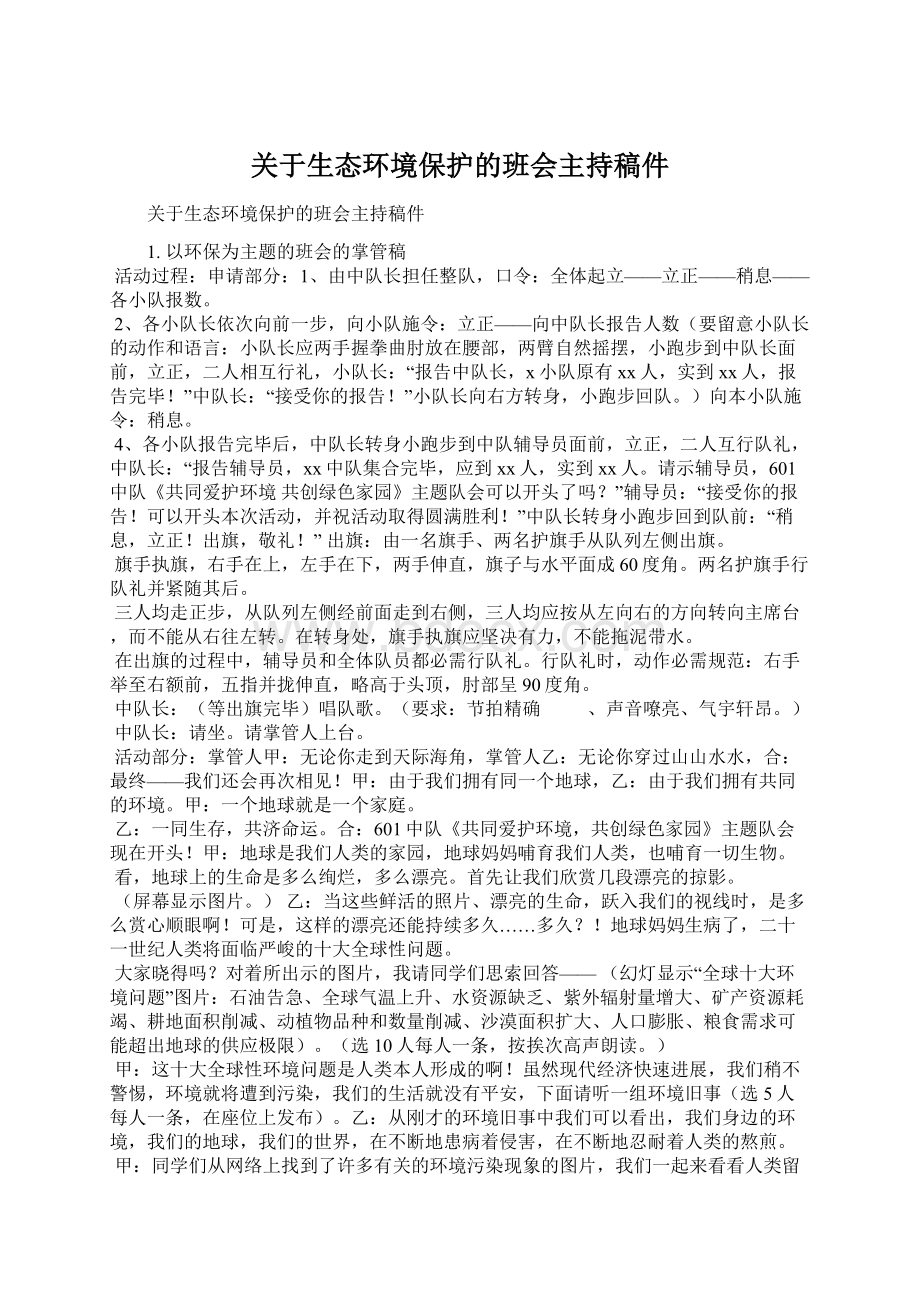 关于生态环境保护的班会主持稿件.docx_第1页