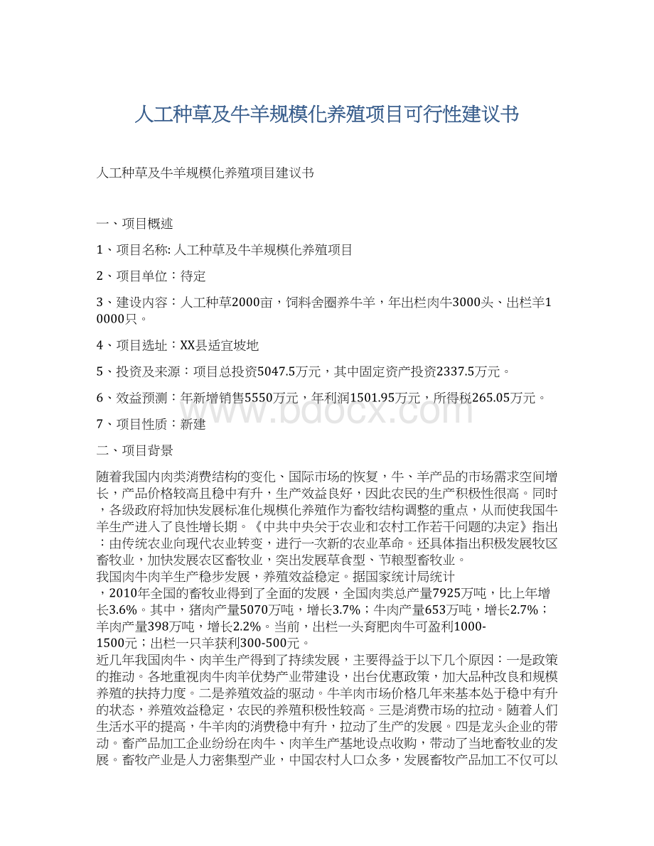 人工种草及牛羊规模化养殖项目可行性建议书.docx_第1页