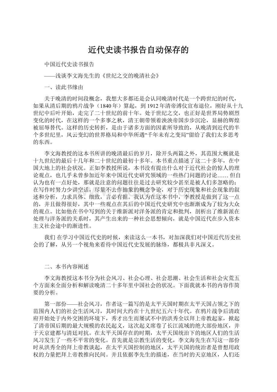 近代史读书报告自动保存的.docx