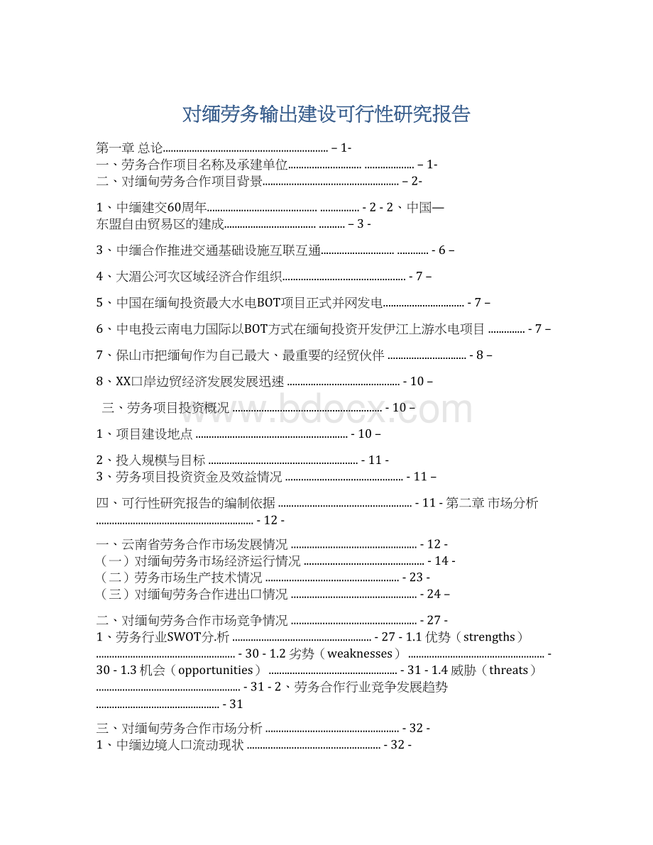 对缅劳务输出建设可行性研究报告.docx