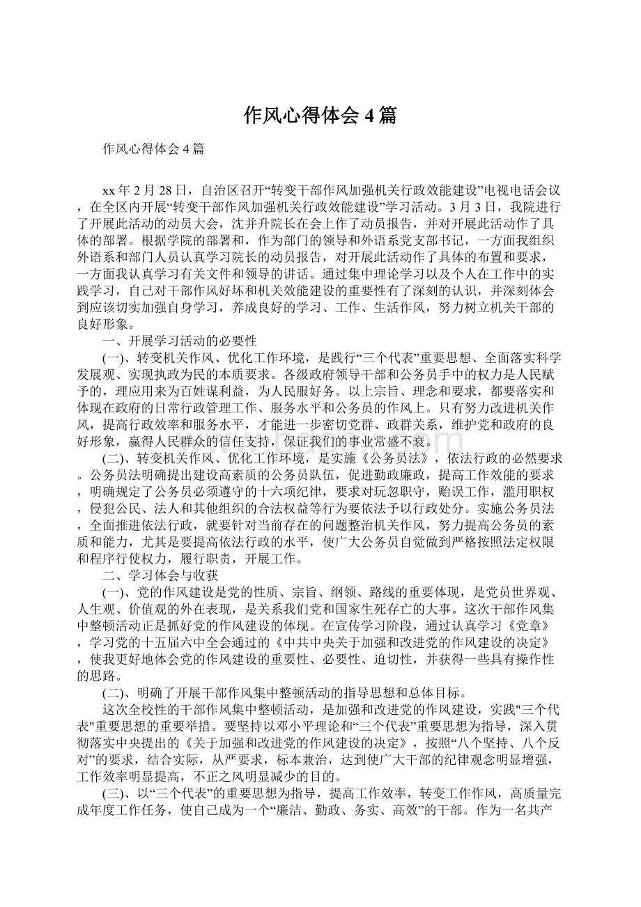 作风心得体会4篇Word文档下载推荐.docx