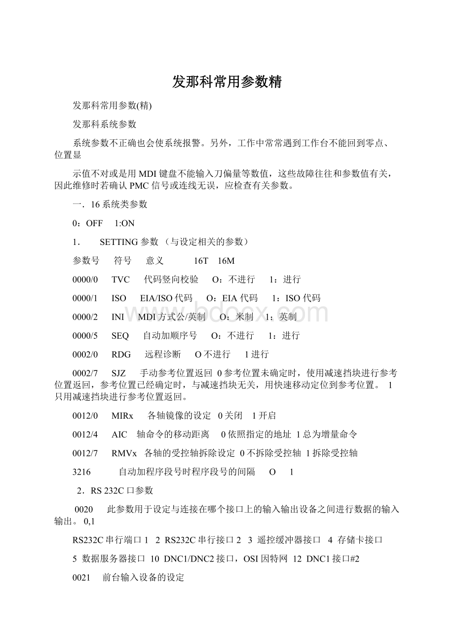 发那科常用参数精Word格式文档下载.docx_第1页