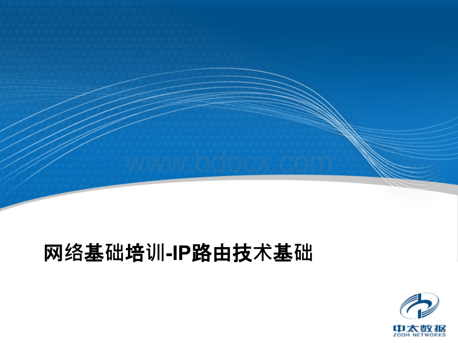 网络基础培训IP路由技术基础PPT格式课件下载.pptx