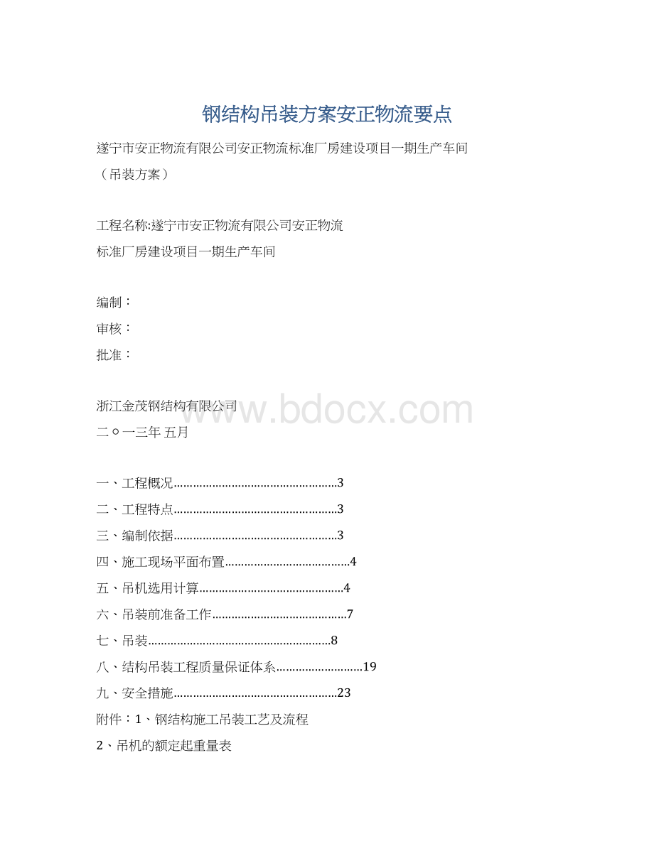 钢结构吊装方案安正物流要点.docx_第1页