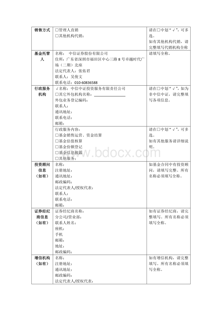 【契约型】私募投资基金产品要素表-非标-契约型1103Word文档下载推荐.docx_第2页