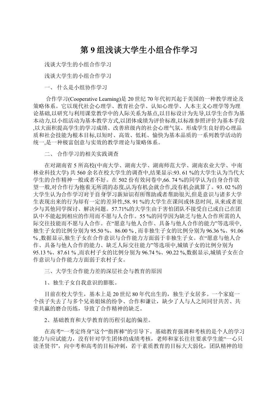 第9组浅谈大学生小组合作学习Word文档下载推荐.docx_第1页