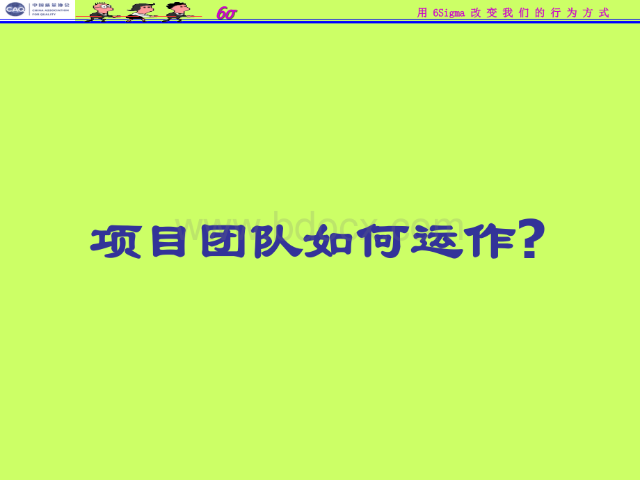 六西格玛团队如何成功运作.ppt_第1页