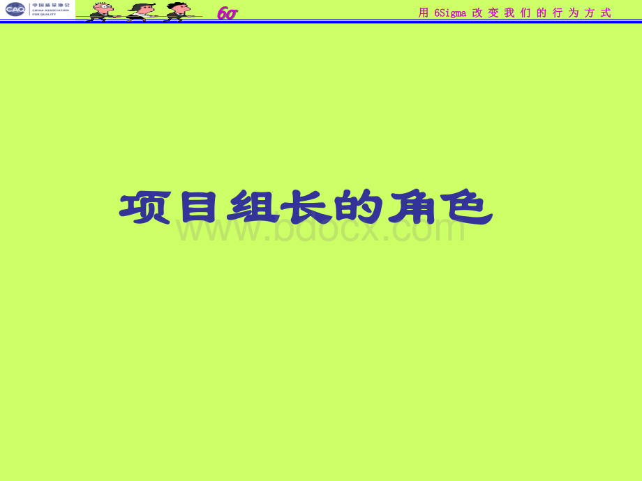 六西格玛团队如何成功运作.ppt_第2页