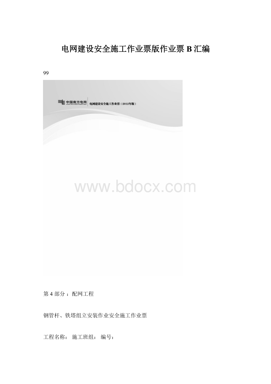 电网建设安全施工作业票版作业票B汇编Word文件下载.docx