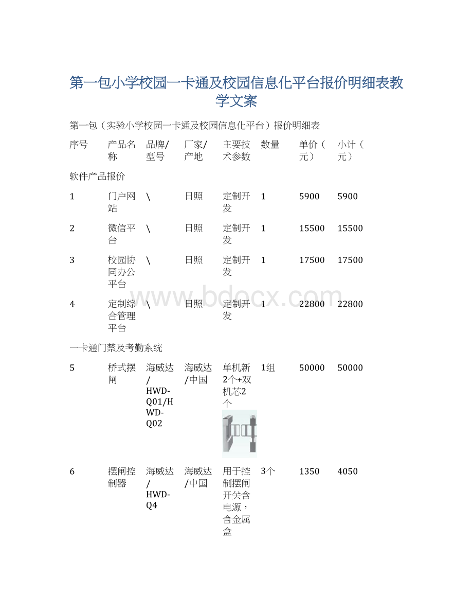 第一包小学校园一卡通及校园信息化平台报价明细表教学文案.docx