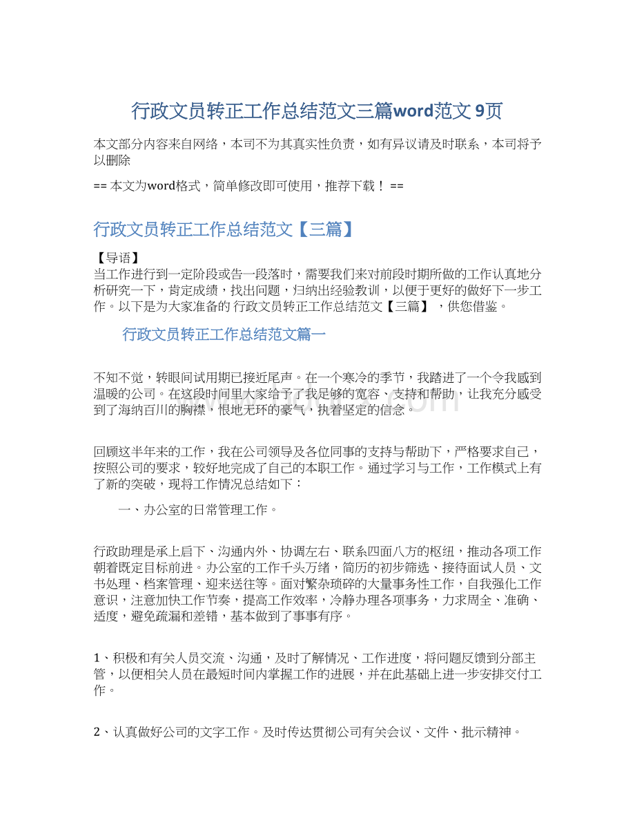 行政文员转正工作总结范文三篇word范文 9页Word文档下载推荐.docx_第1页