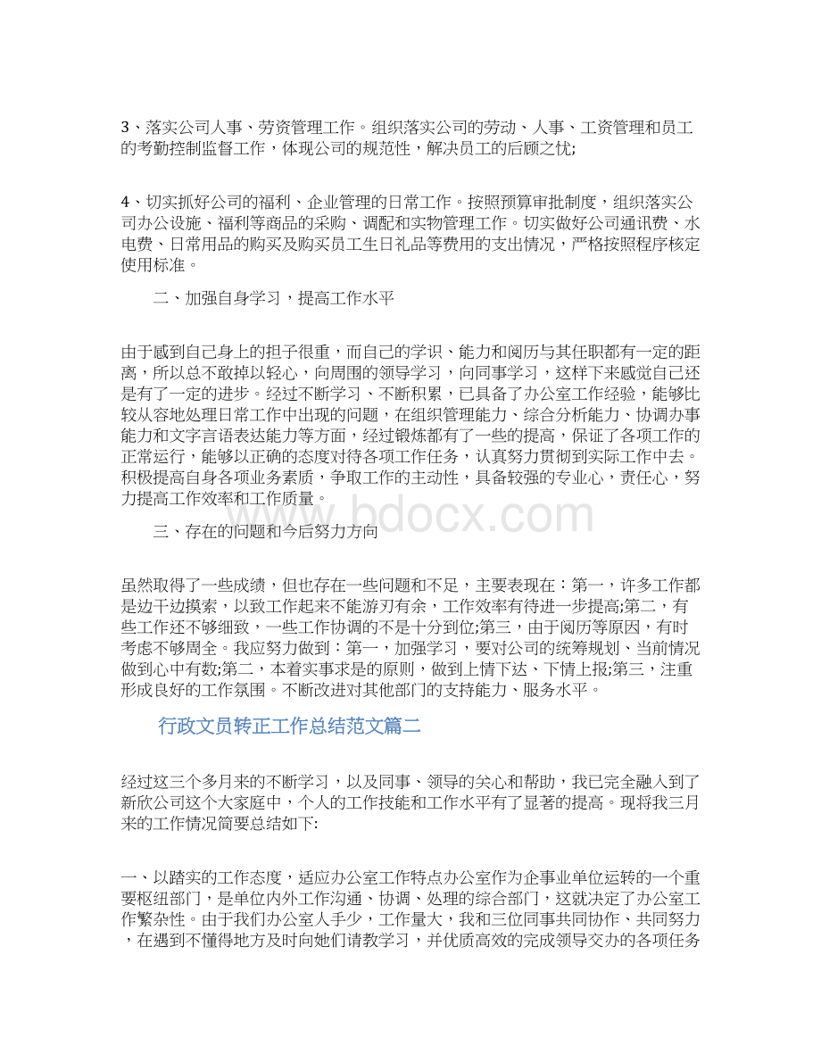 行政文员转正工作总结范文三篇word范文 9页Word文档下载推荐.docx_第2页