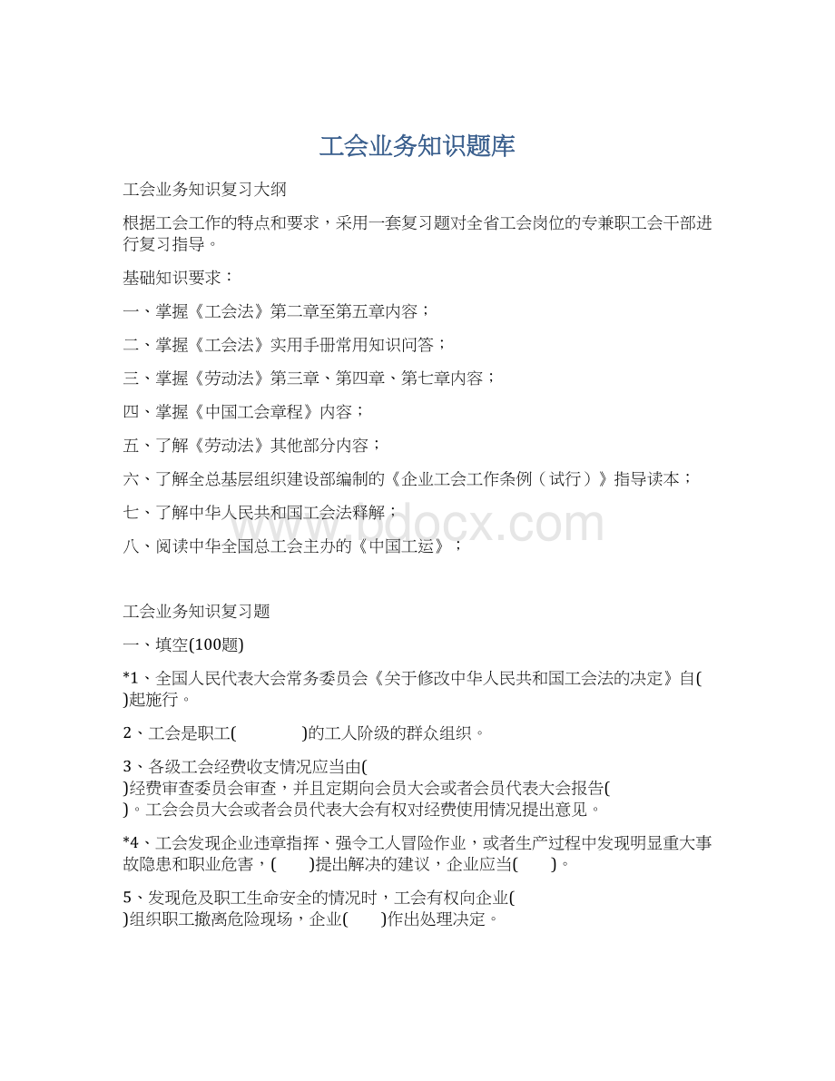 工会业务知识题库文档格式.docx_第1页