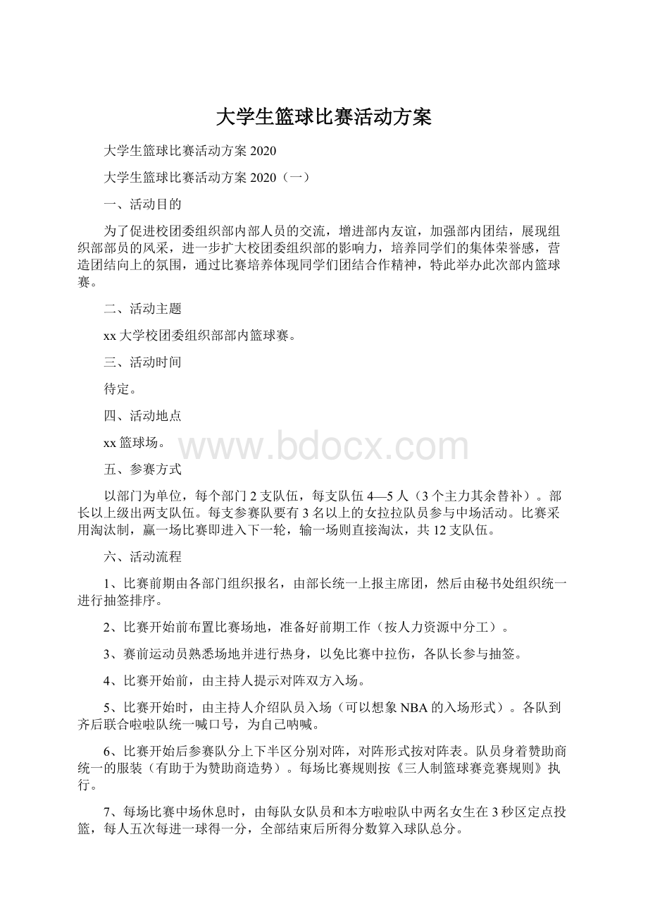 大学生篮球比赛活动方案Word文档格式.docx