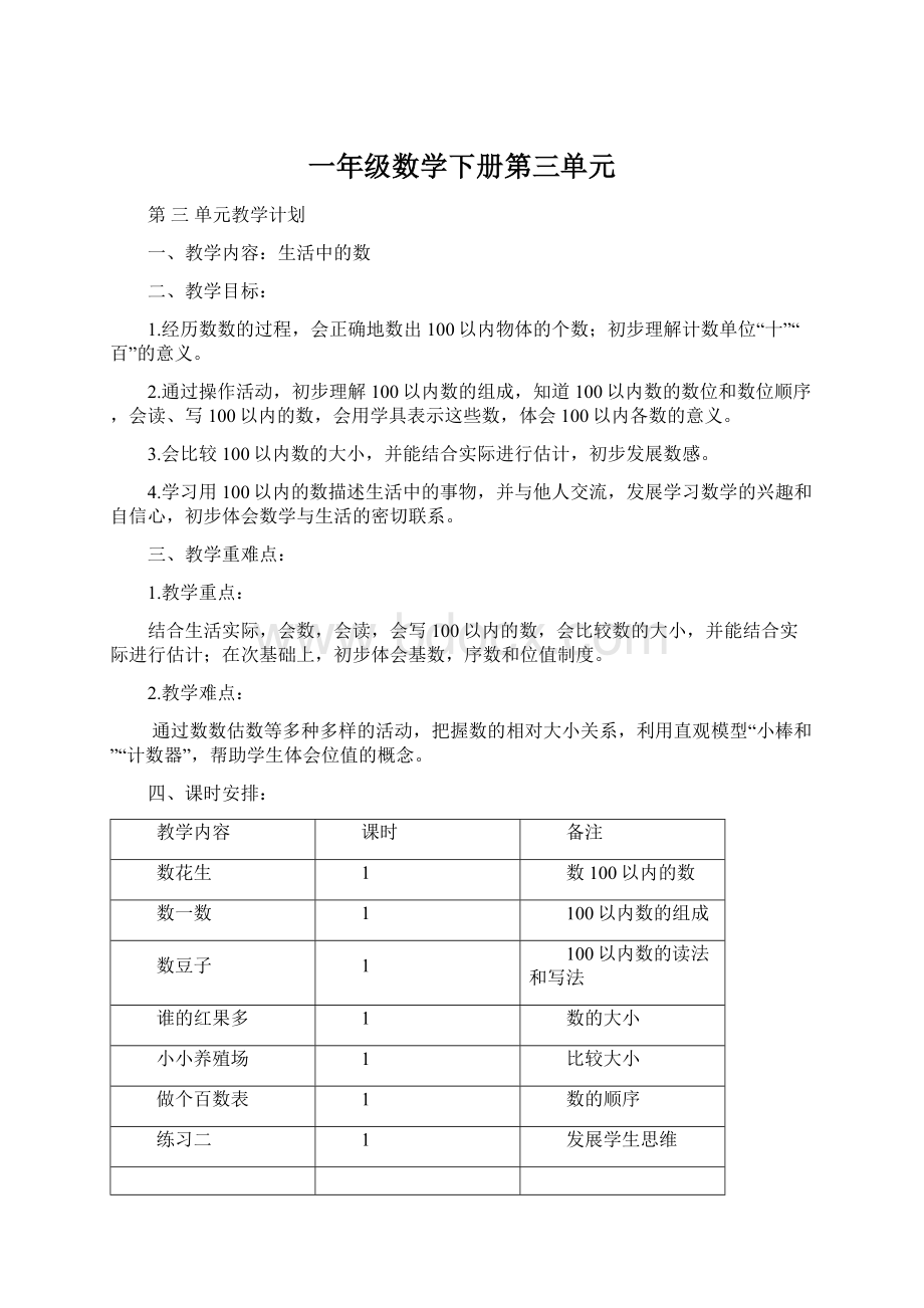 一年级数学下册第三单元.docx_第1页